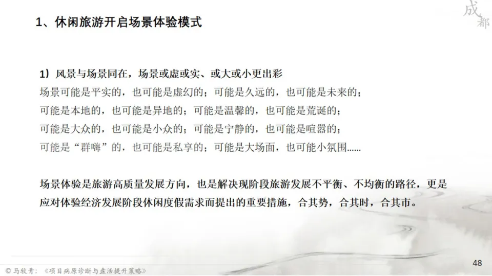 马牧青：项目成败得失与盘活提升策略