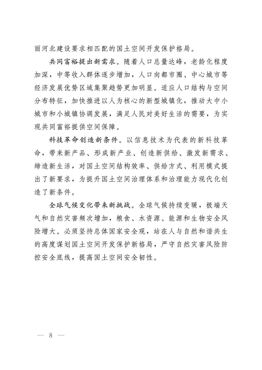 河北省人民政府关于印发河北省国土空间规划（2021-2035年）的通知