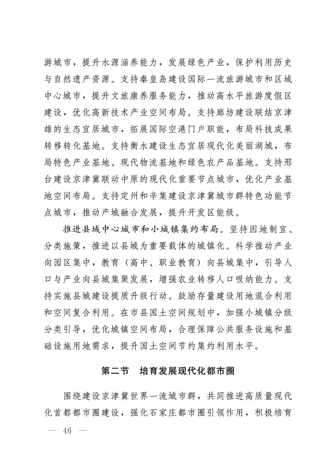 河北省人民政府关于印发河北省国土空间规划（2021-2035年）的通知