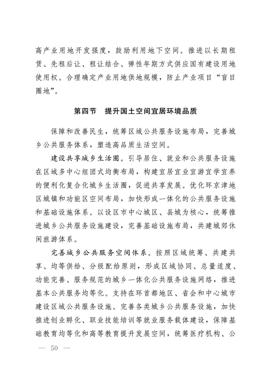 河北省人民政府关于印发河北省国土空间规划（2021-2035年）的通知