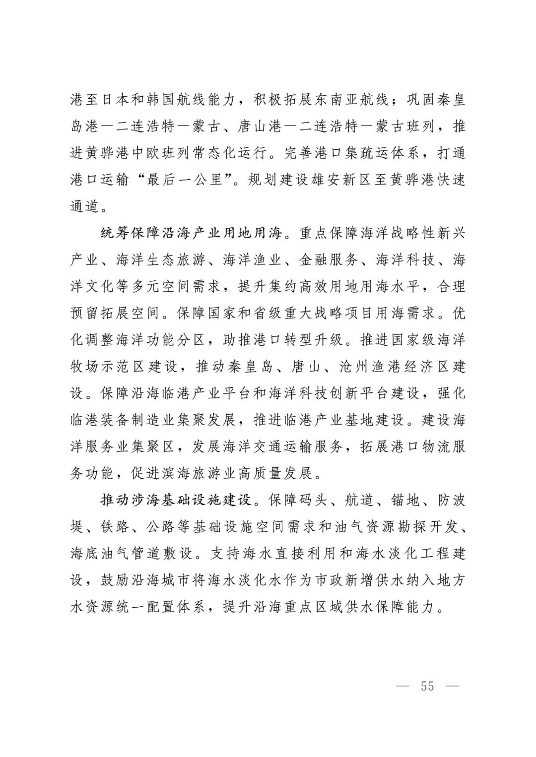 河北省人民政府关于印发河北省国土空间规划（2021-2035年）的通知