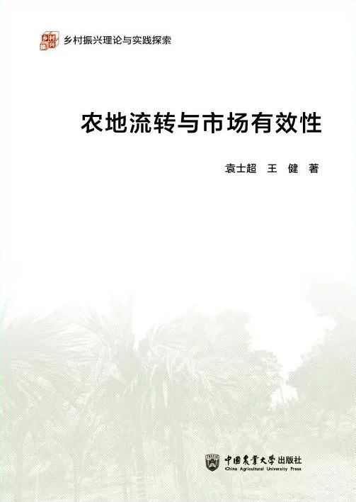 新著|《农地流转与市场有效性》 /袁士超 王健 著/ 新著|《农地流转与市场有效性》 /袁士超 王健 著/