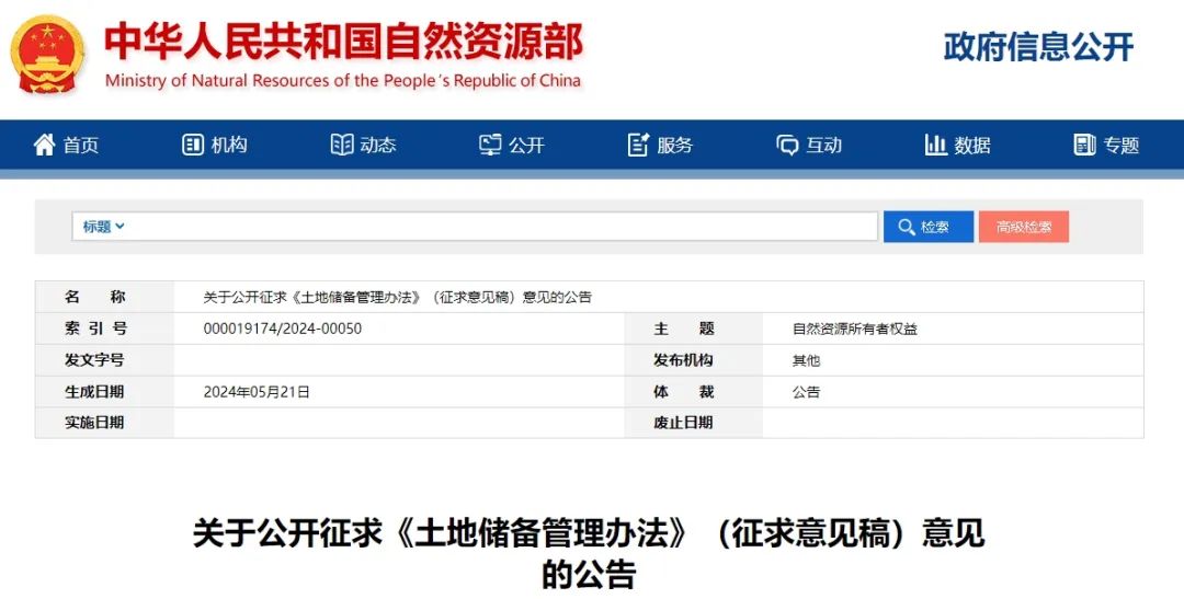 要闻 | 自然资源部就《土地储备管理办法》(征求意见稿)公开征求意见 要闻 | 自然资源部就《土地储备管理办法》(征求意见稿)公开征求意见