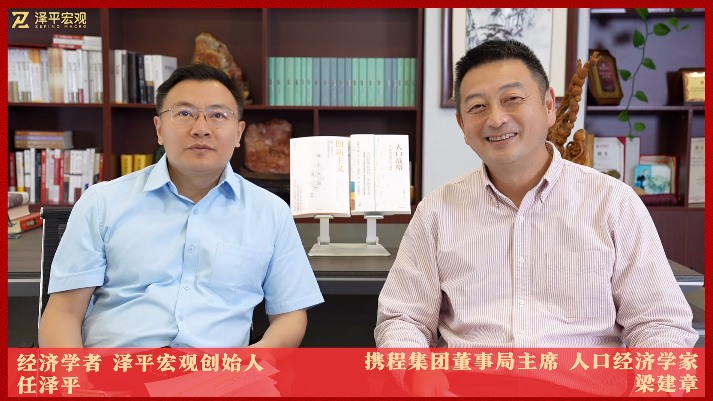 任泽平对谈梁建章：人口关乎创新，关乎未来