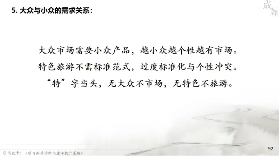 马牧青：项目成败得失与盘活提升策略