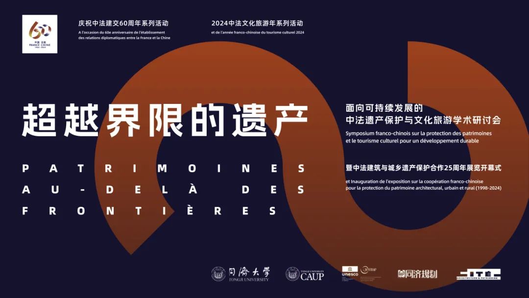 中法建交60周年活动预告 | 超越界限的遗产:面向可持续发展的中法遗产保护与文化旅游学术研讨会 中法建交60周年活动预告 | 超越界限的遗产:面向可持续发展的中法遗产保护与文化旅游学术研讨会