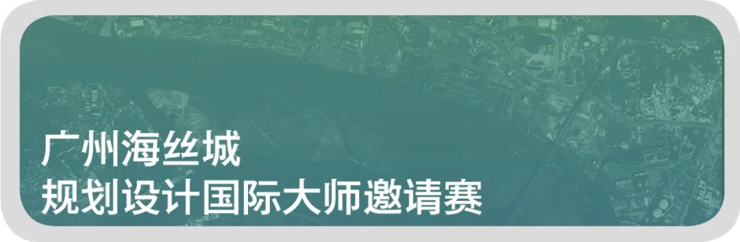 超链海丝城——章明和匡晓明联合设计团队设计方案解读 | 广州海丝城规划设计大师邀请赛