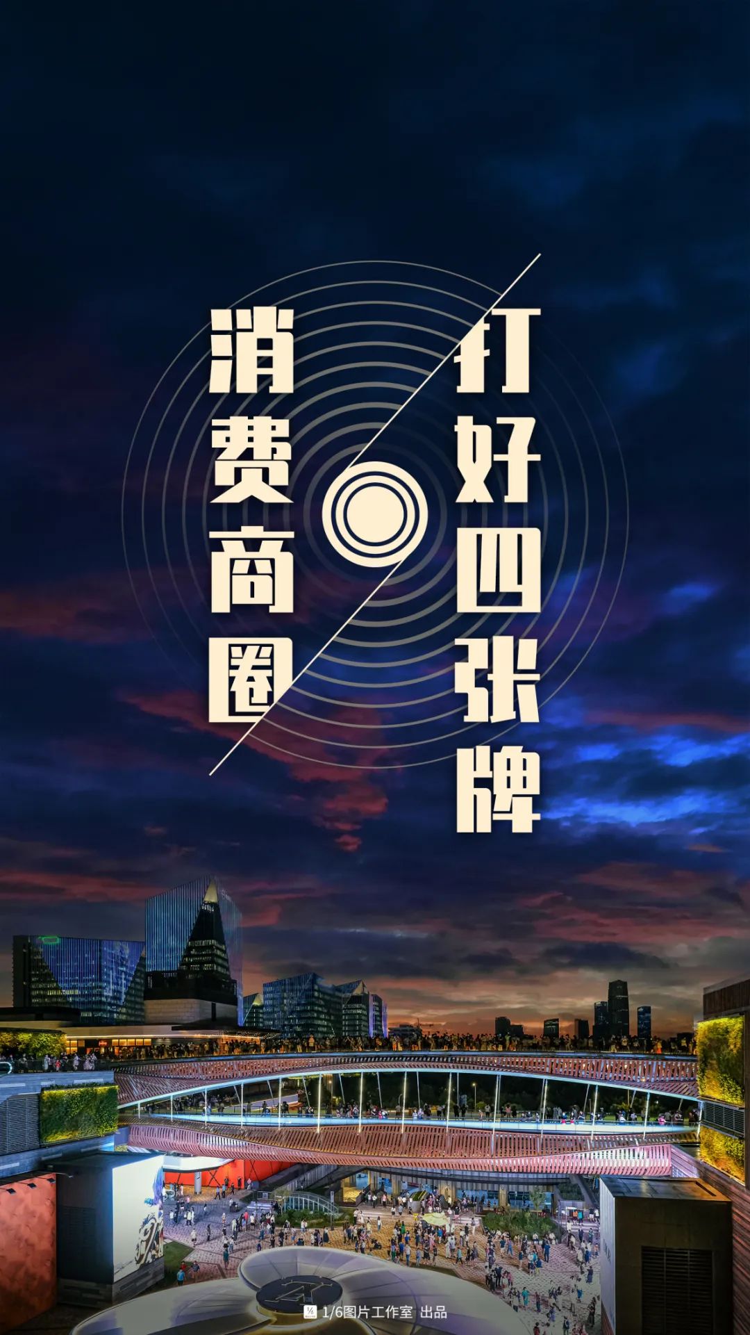 消费中心城市需要什么样的商圈?