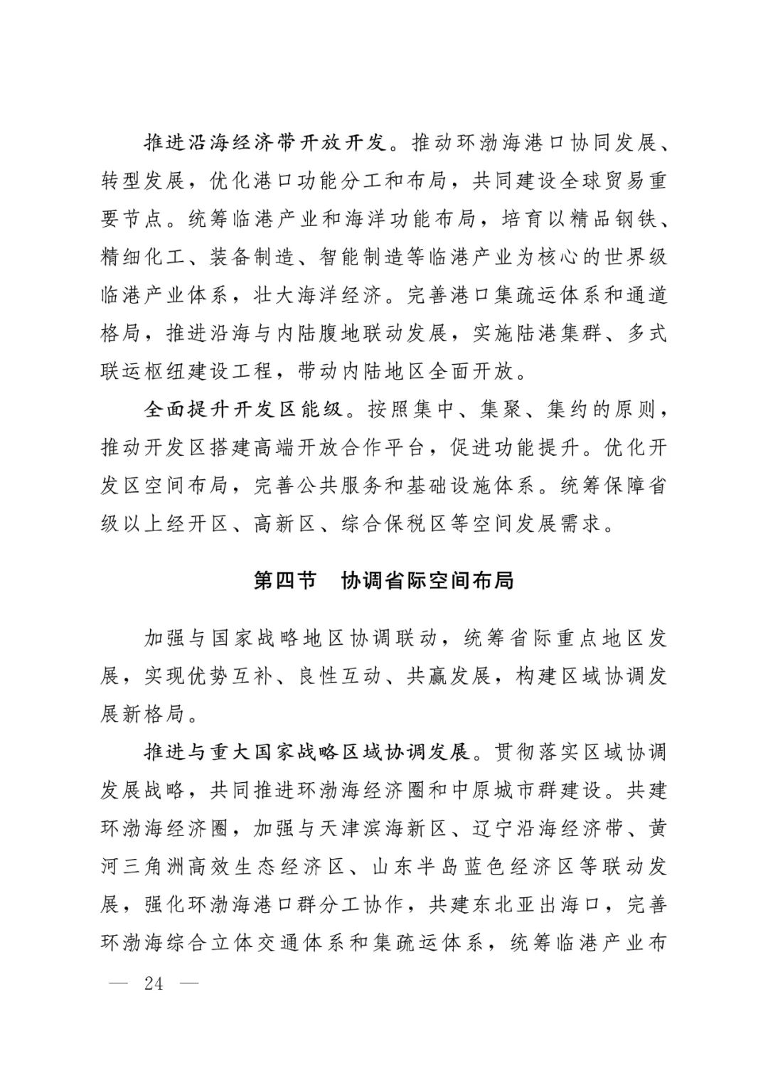 河北省人民政府关于印发河北省国土空间规划（2021-2035年）的通知