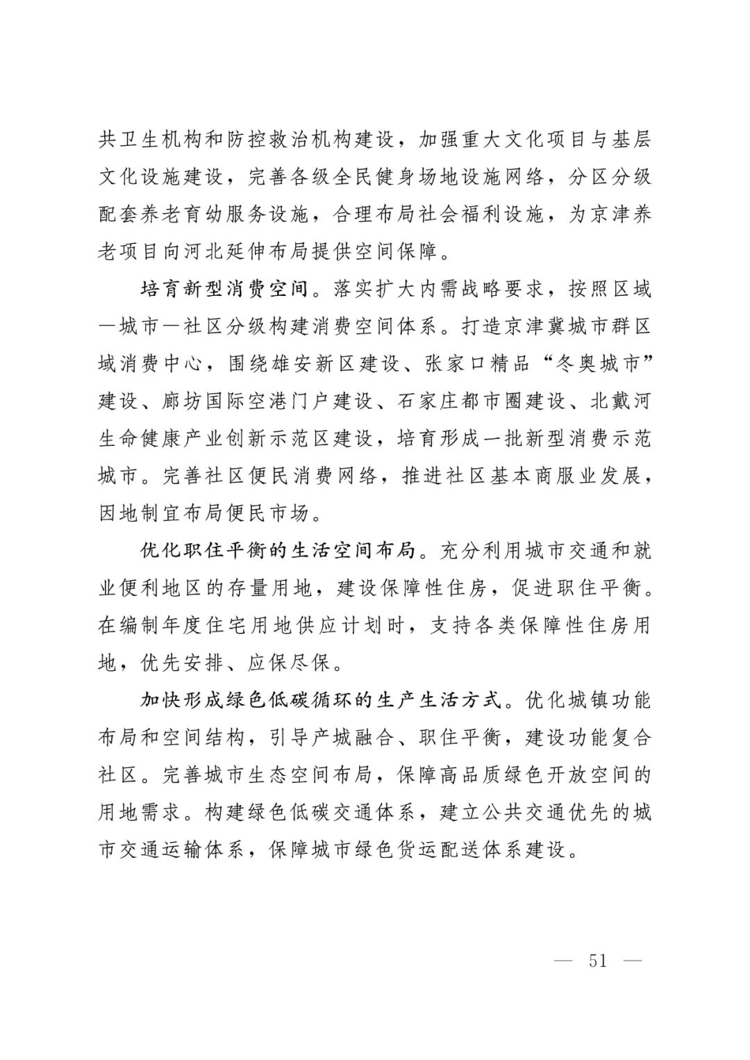 河北省人民政府关于印发河北省国土空间规划（2021-2035年）的通知