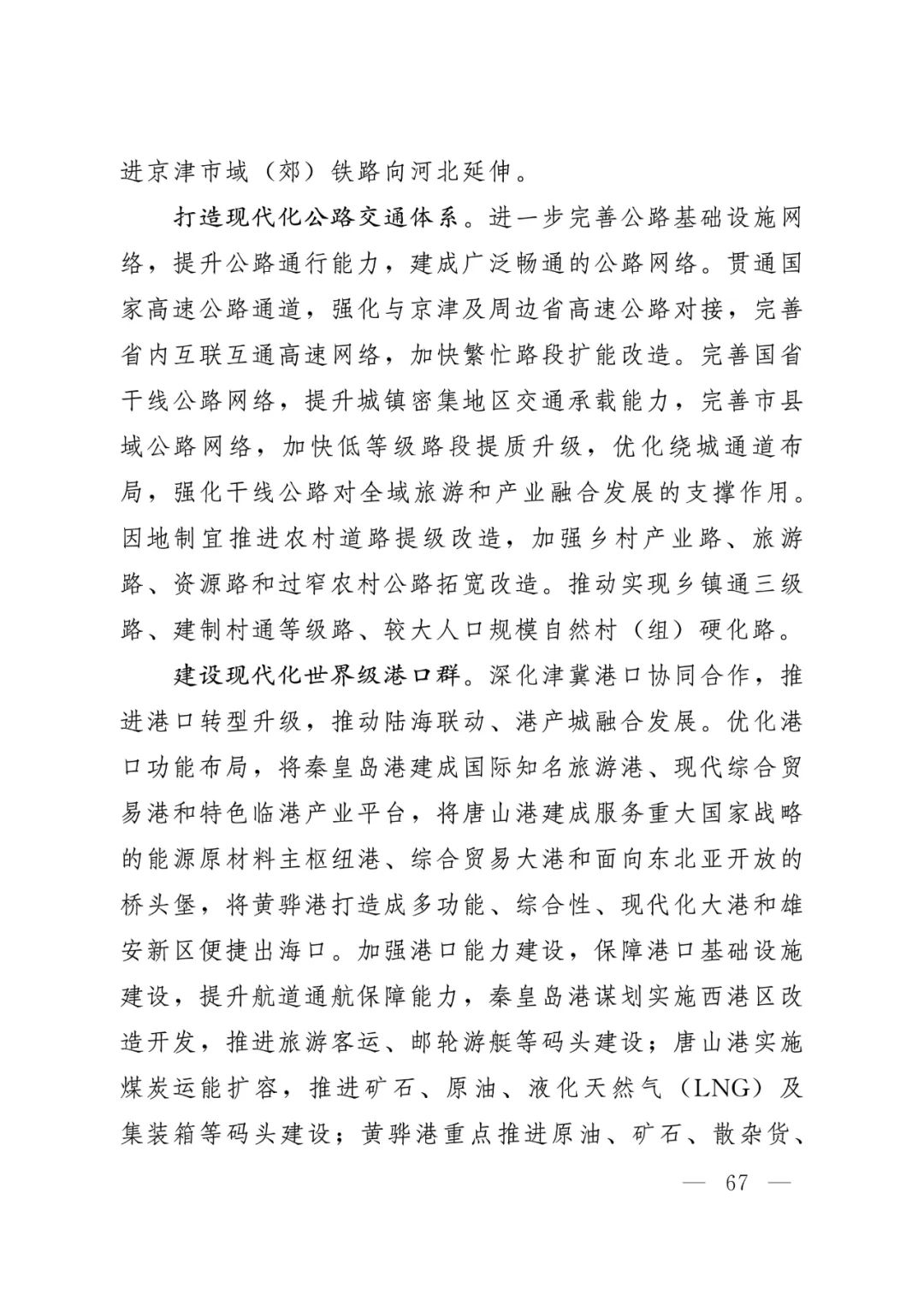 河北省人民政府关于印发河北省国土空间规划（2021-2035年）的通知