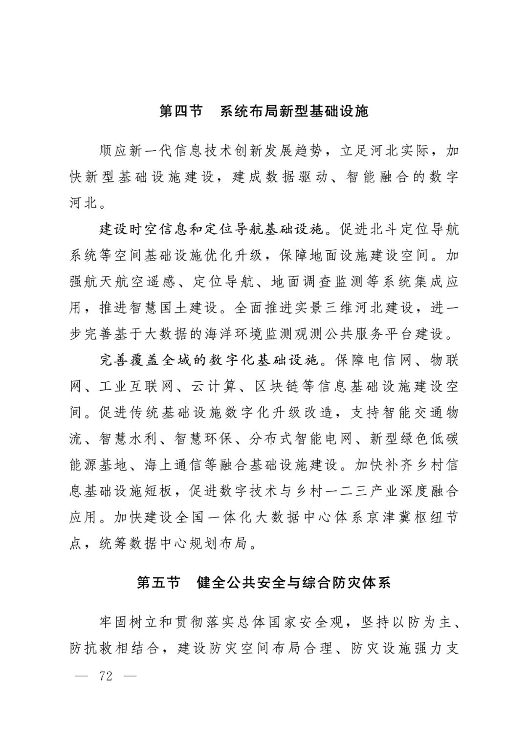 河北省人民政府关于印发河北省国土空间规划（2021-2035年）的通知