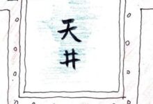 井与村的故事-规划问道