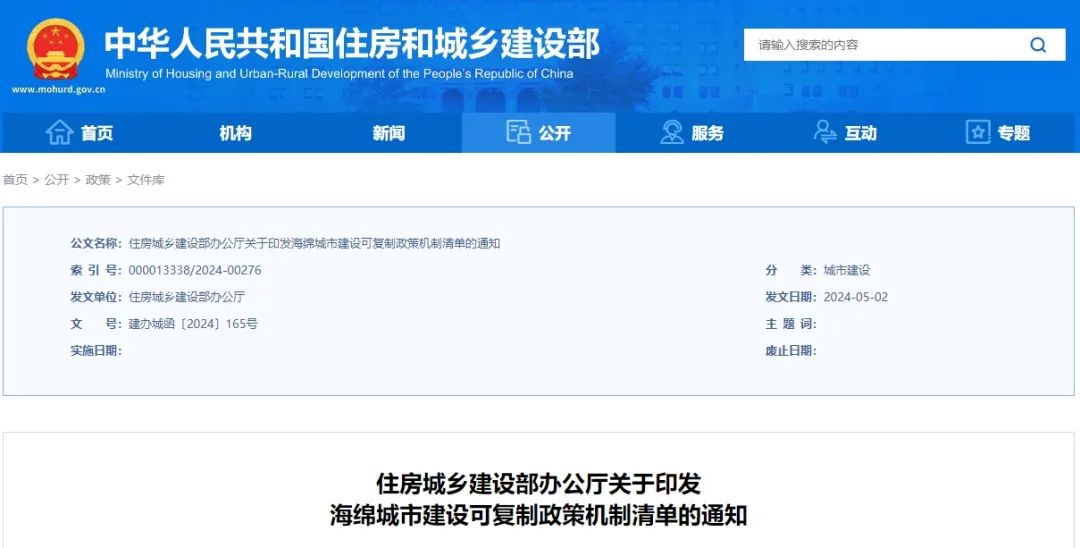 要闻 | 住房城乡建设部印发海绵城市建设可复制政策机制清单 要闻 | 住房城乡建设部印发海绵城市建设可复制政策机制清单