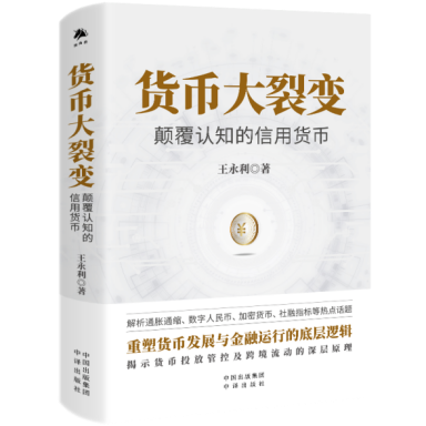 任泽平对谈王永利：货币大裂变，钱的大谜团