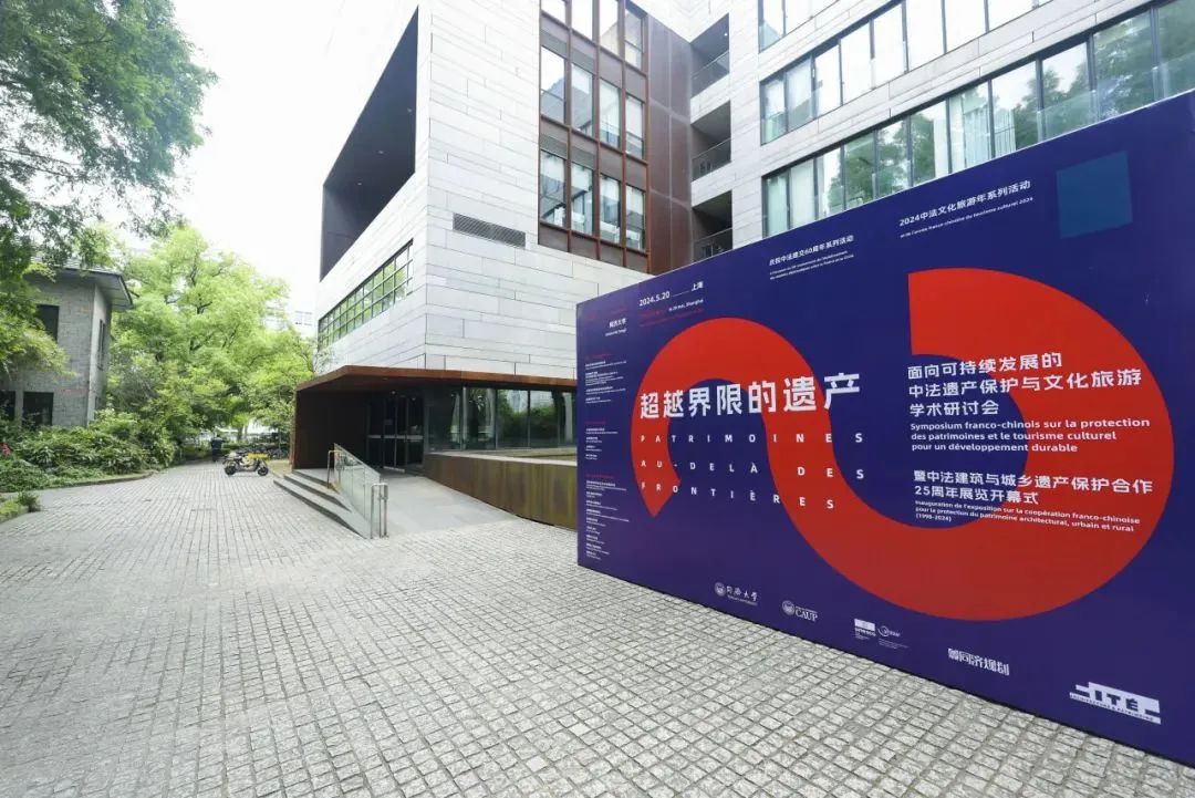 “超越界限的遗产：面向可持续发展的中法遗产保护与文化旅游学术研讨会”举行