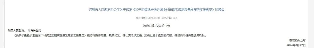 解读 | 深圳发布稳步推进城中村改造实施意见,启动拆除新建需经三分之二以上物业权利人同意 解读 | 深圳发布稳步推进城中村改造实施意见,启动拆除新建需经三分之二以上物业权利人同意