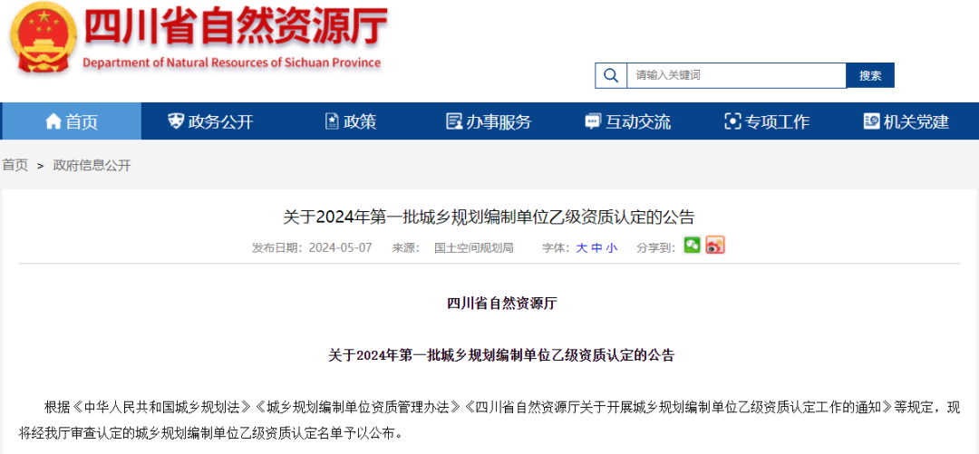 四川省2024年第一批城乡规划编制单位乙级资质通过认定