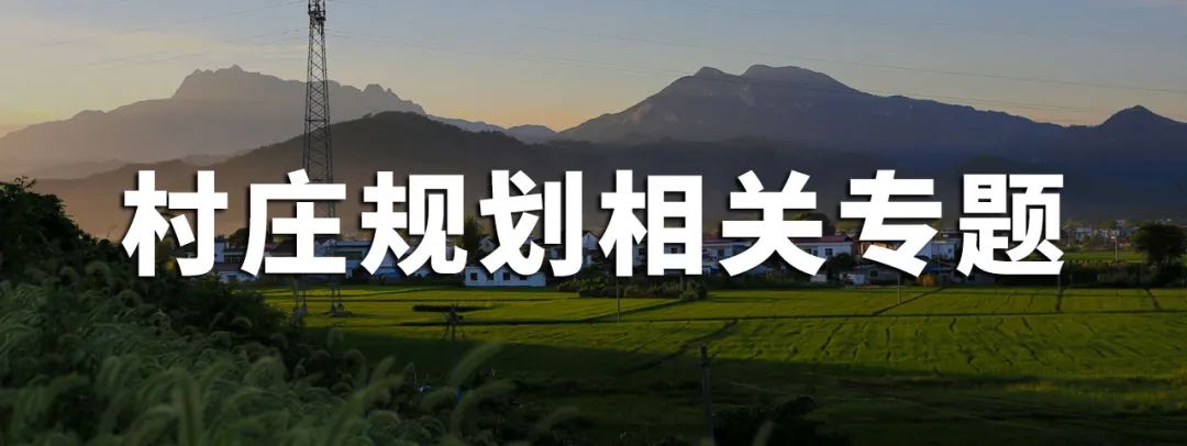 青海省:《青海省村庄规划编制技术导则(试行)(2024年修订版)》印发 青海省:《青海省村庄规划编制技术导则(试行)(2024年修订版)》印发