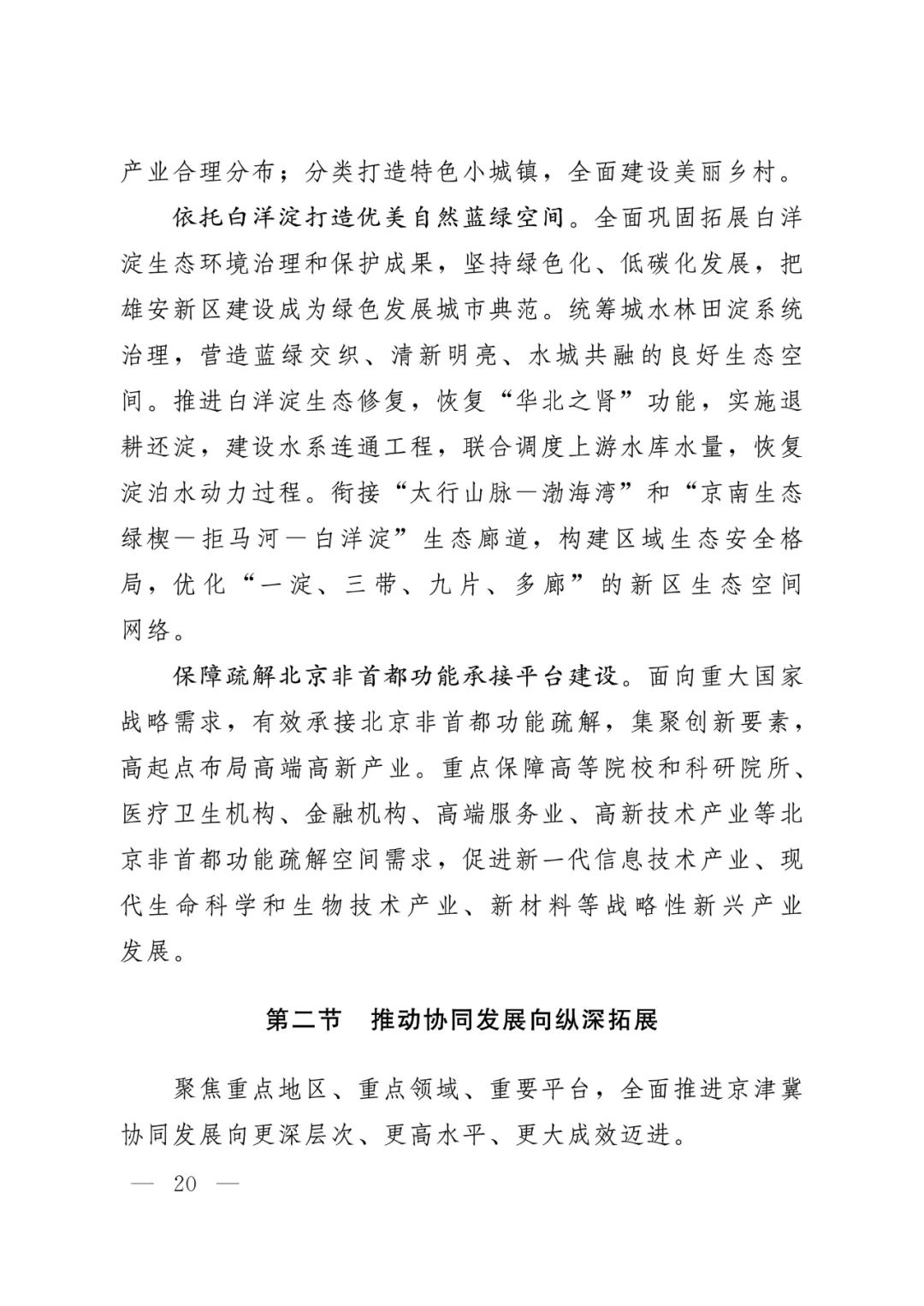 河北省人民政府关于印发河北省国土空间规划（2021-2035年）的通知