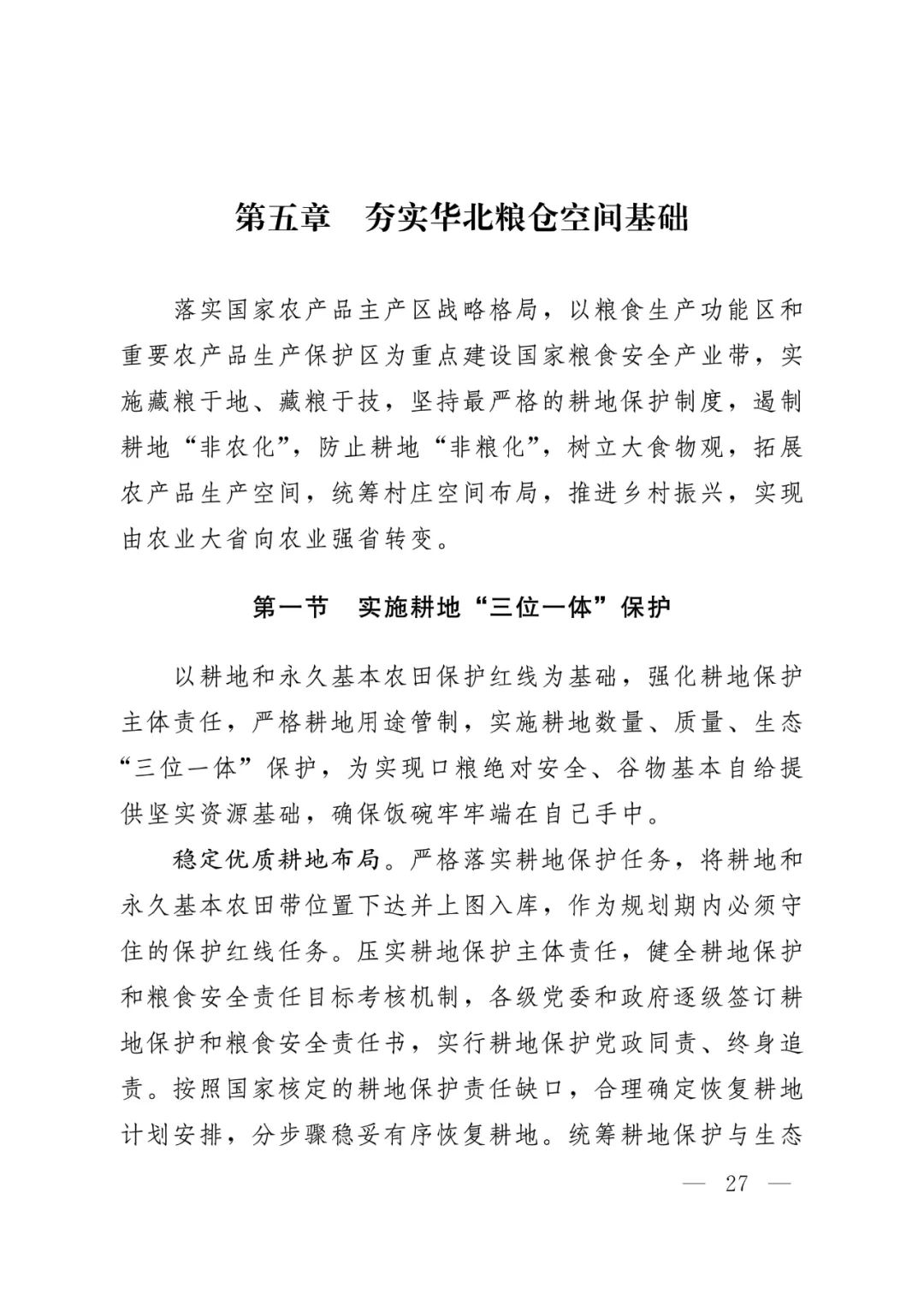 河北省人民政府关于印发河北省国土空间规划（2021-2035年）的通知