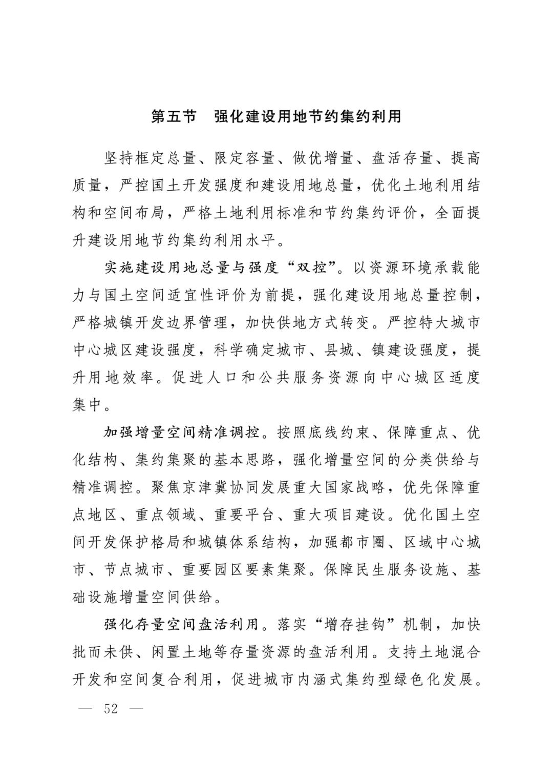 河北省人民政府关于印发河北省国土空间规划（2021-2035年）的通知