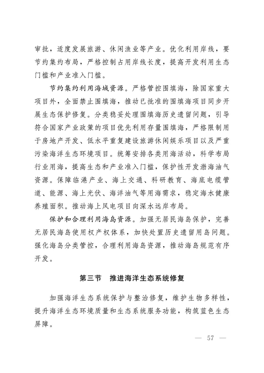河北省人民政府关于印发河北省国土空间规划（2021-2035年）的通知