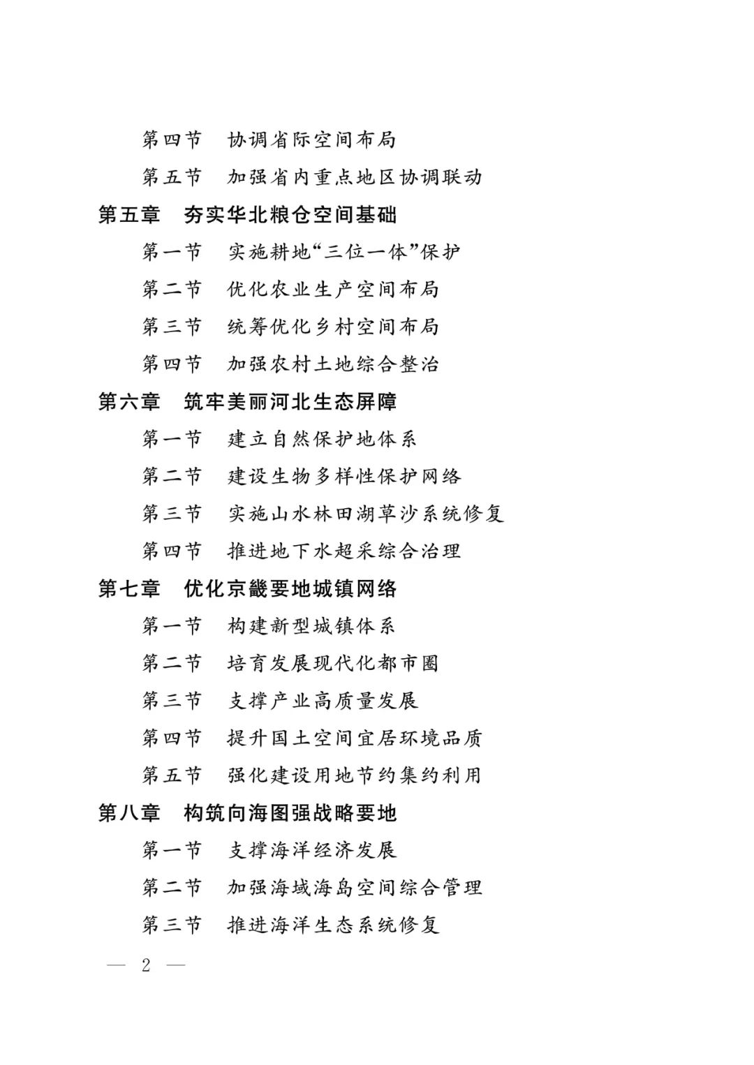 河北省人民政府关于印发河北省国土空间规划（2021-2035年）的通知
