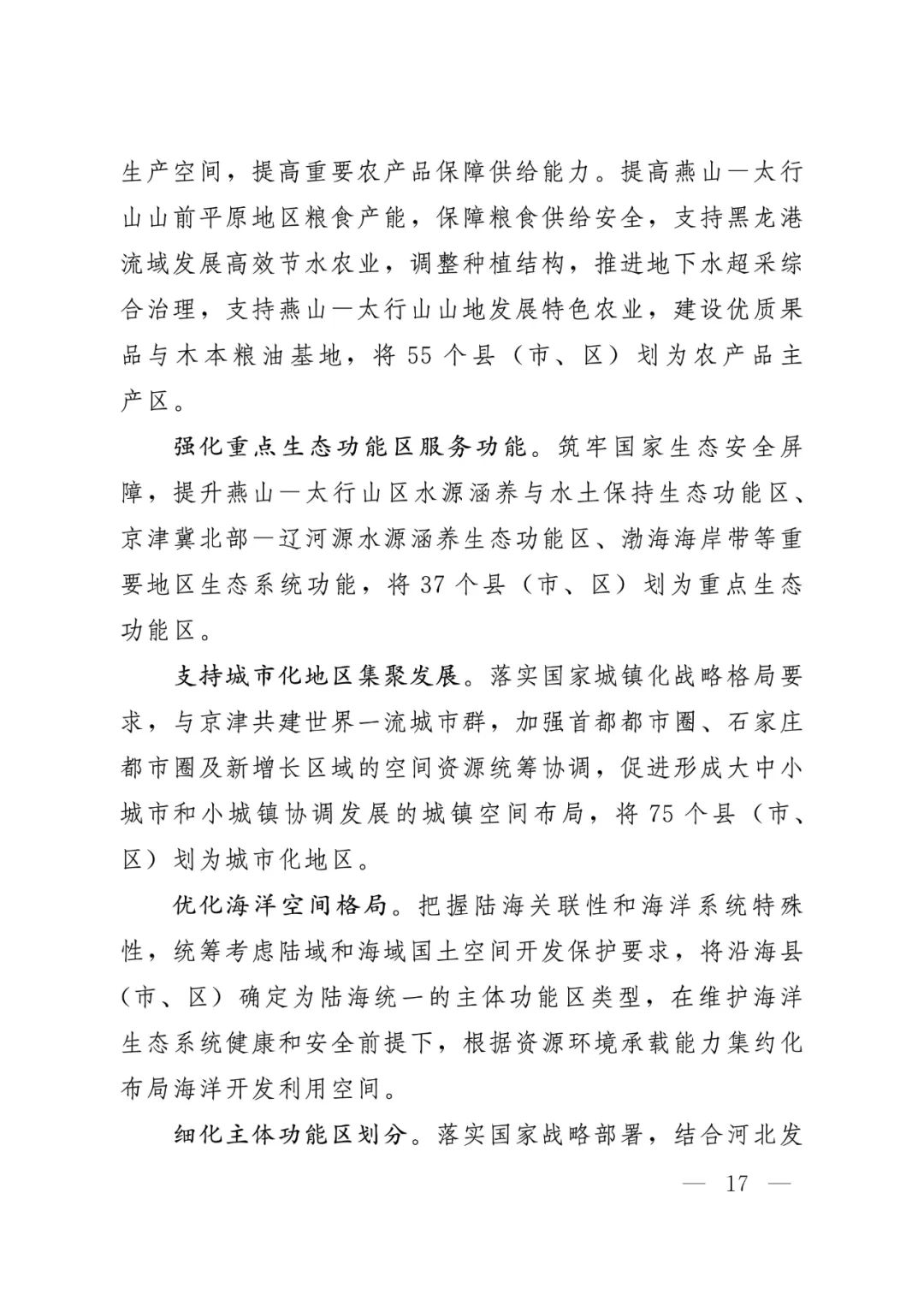 河北省人民政府关于印发河北省国土空间规划（2021-2035年）的通知