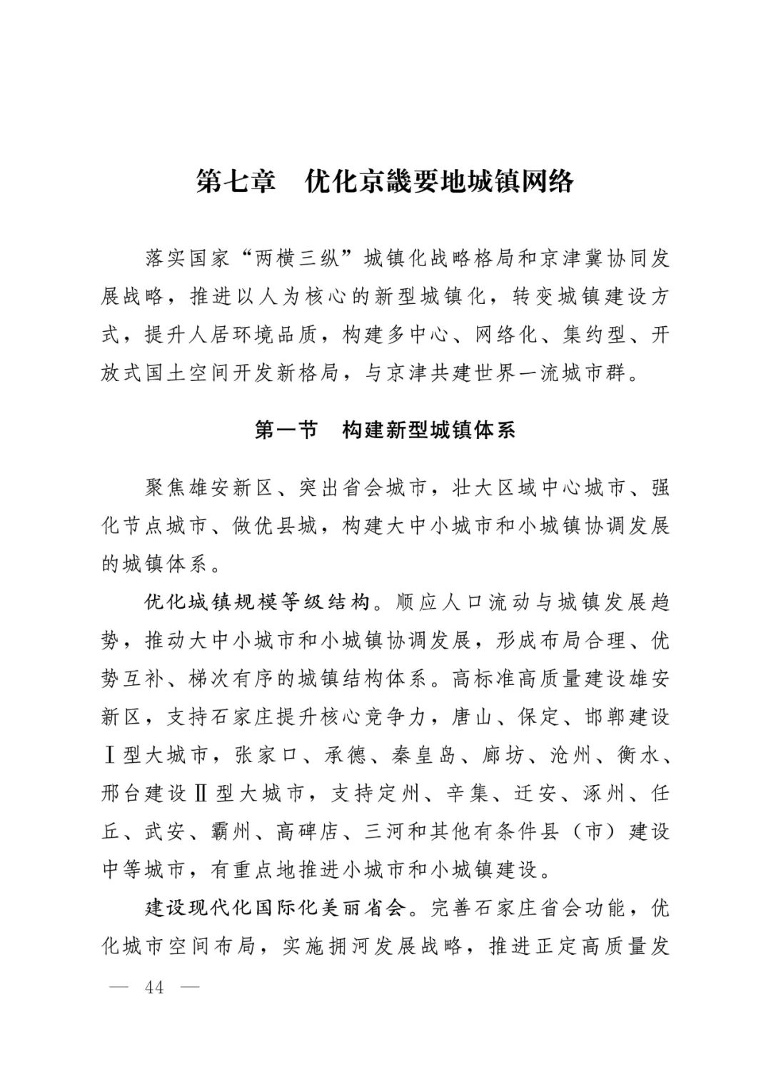 河北省人民政府关于印发河北省国土空间规划（2021-2035年）的通知
