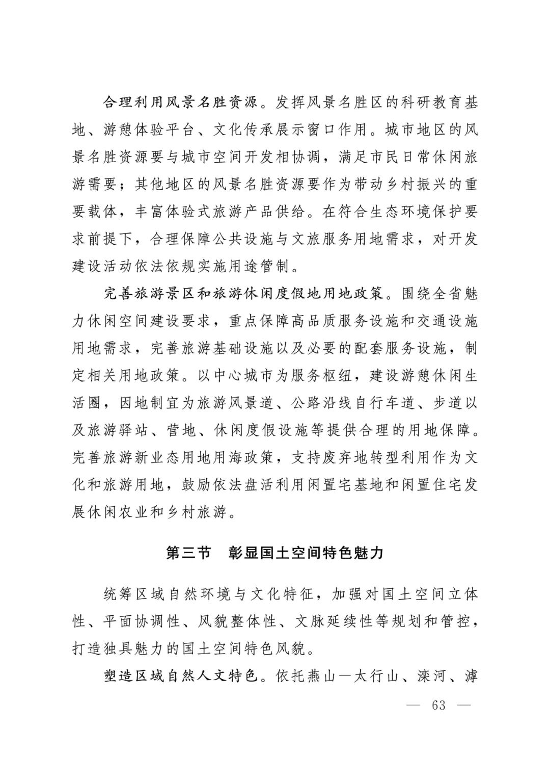 河北省人民政府关于印发河北省国土空间规划（2021-2035年）的通知