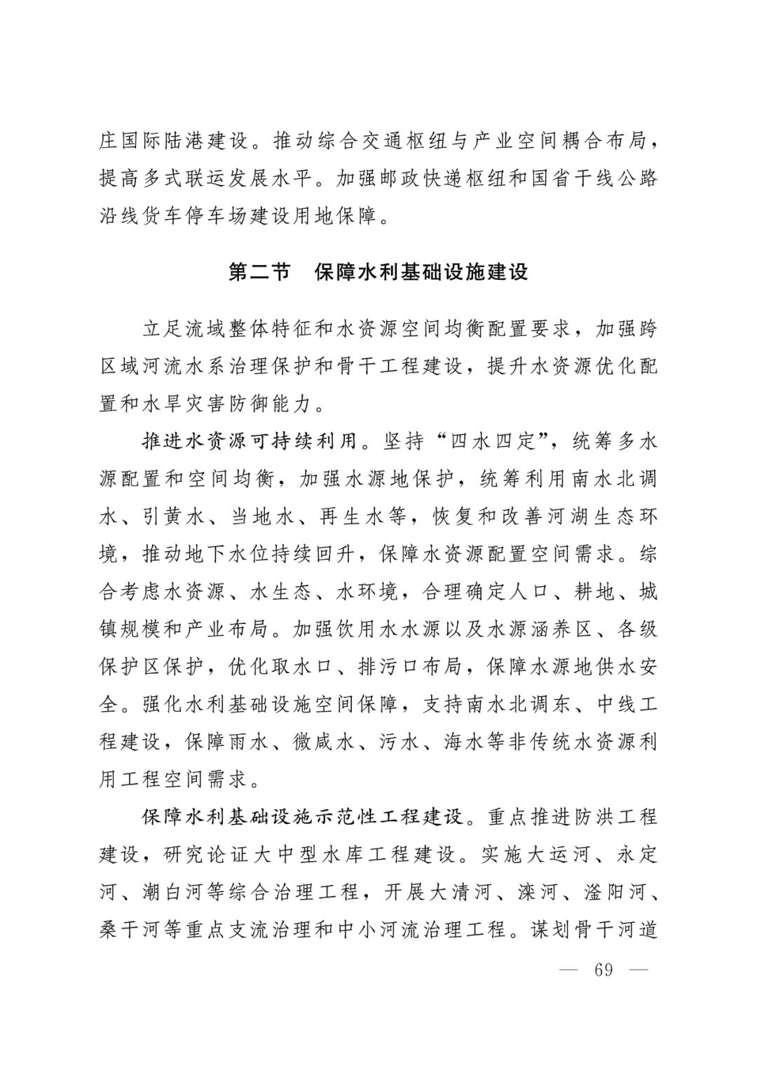 河北省人民政府关于印发河北省国土空间规划（2021-2035年）的通知