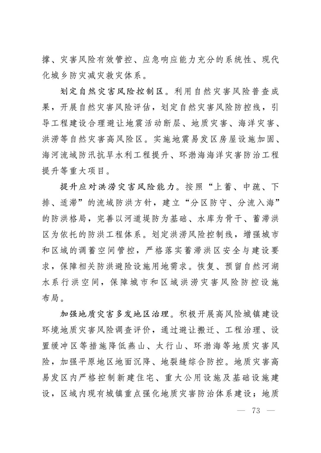 河北省人民政府关于印发河北省国土空间规划（2021-2035年）的通知