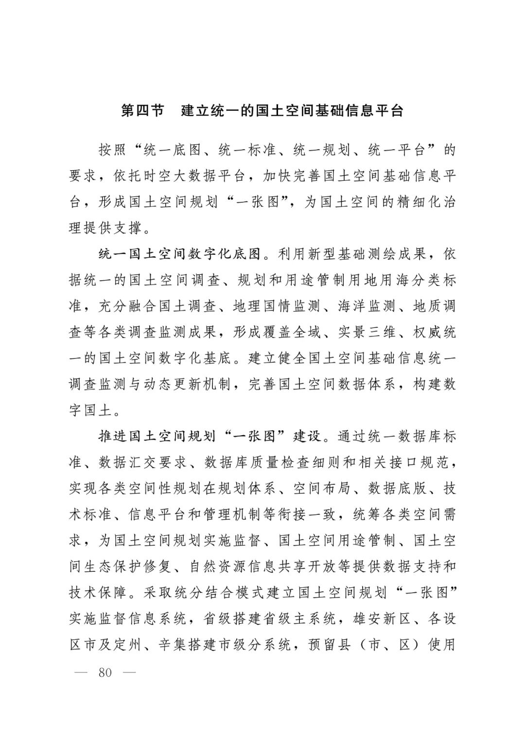 河北省人民政府关于印发河北省国土空间规划（2021-2035年）的通知