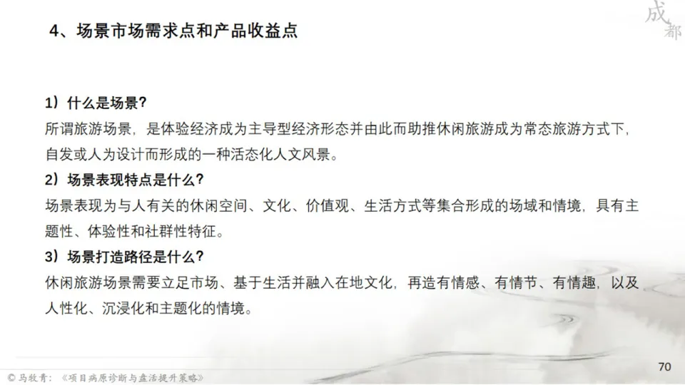 马牧青：项目成败得失与盘活提升策略
