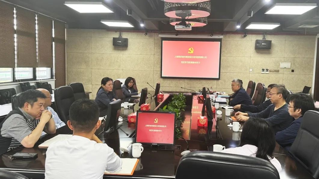 同济规划院党委领导班子开展党纪学习教育集中学习 同济规划院党委领导班子开展党纪学习教育集中学习