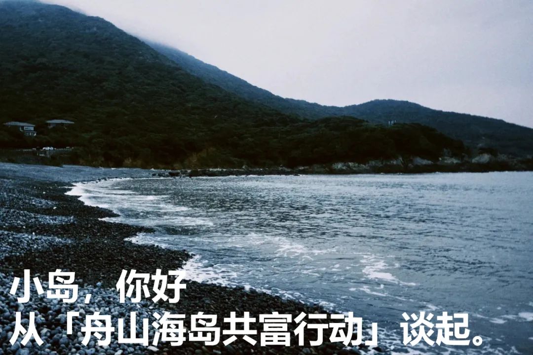舟山「家与旷野」