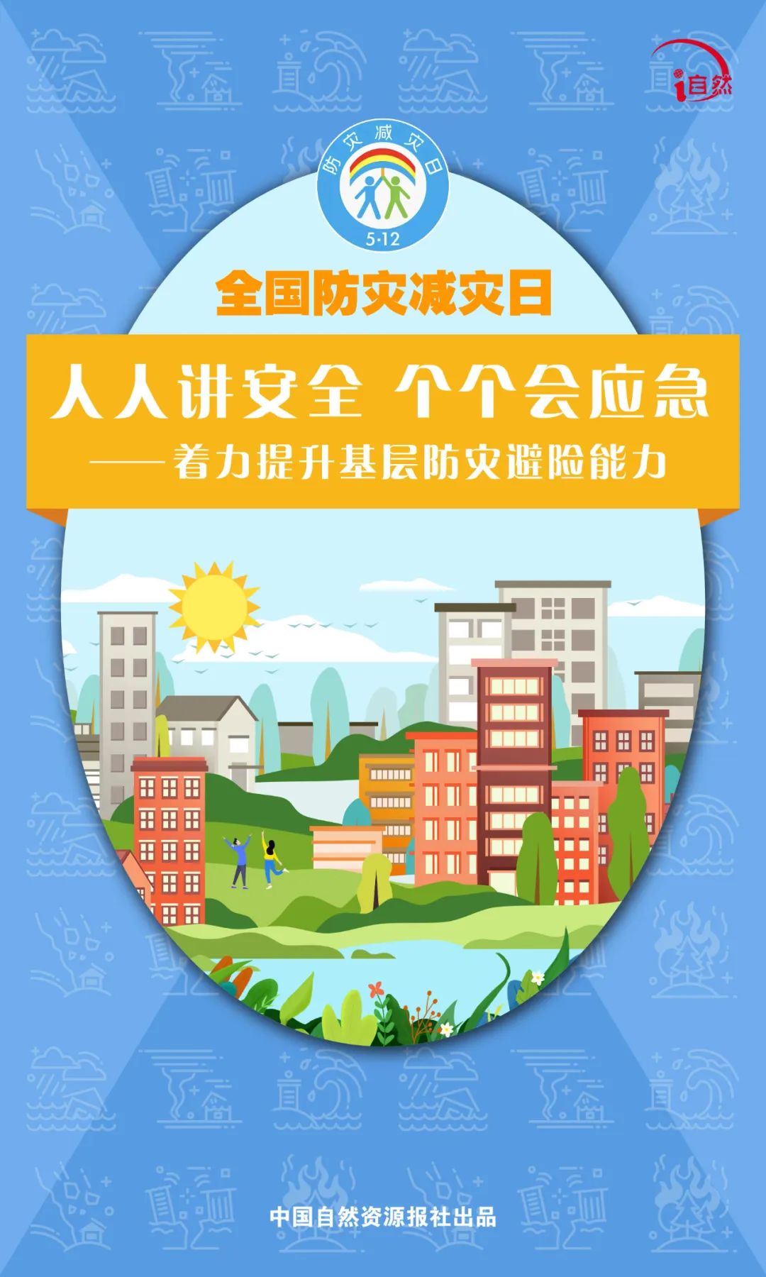 全国防灾减灾日 | 人人讲安全、个个会应急