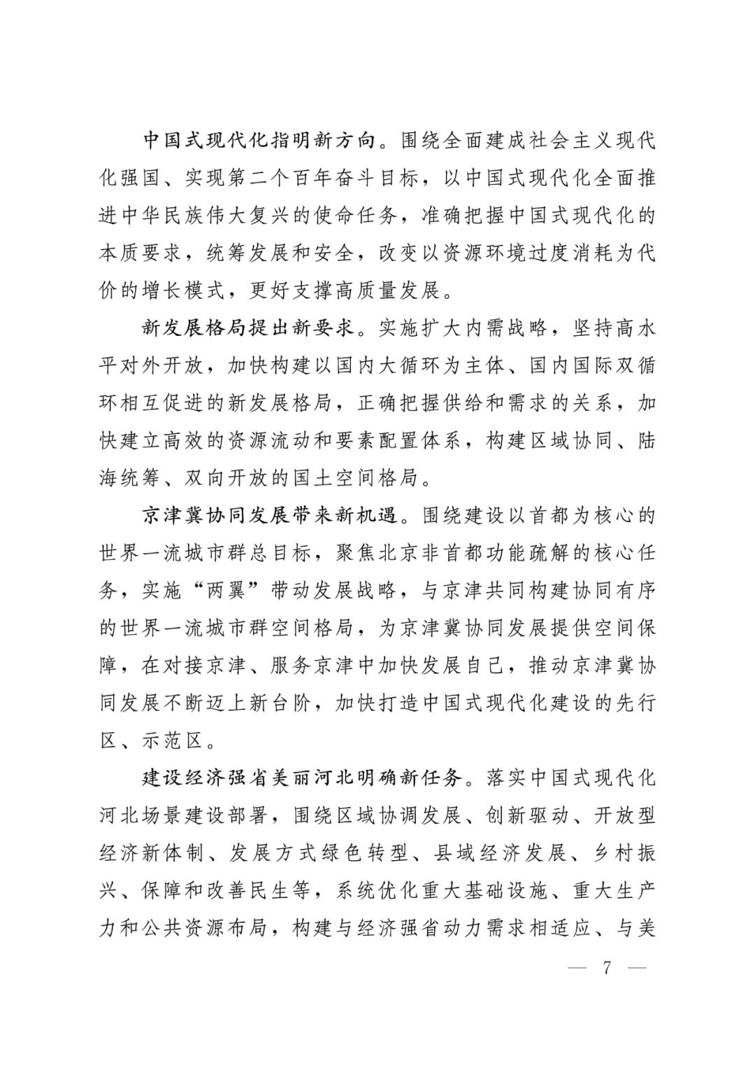 河北省人民政府关于印发河北省国土空间规划（2021-2035年）的通知