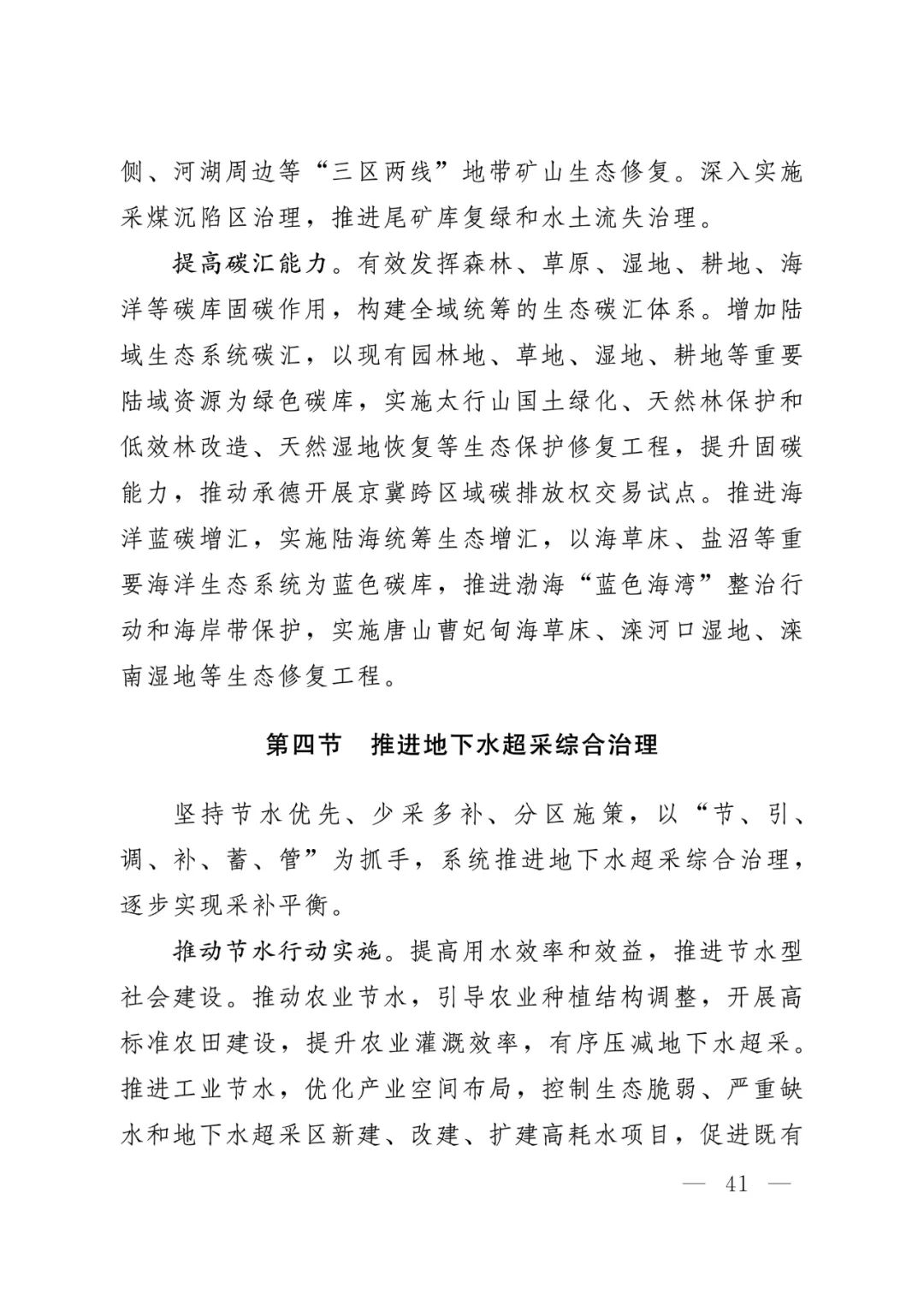 河北省人民政府关于印发河北省国土空间规划（2021-2035年）的通知