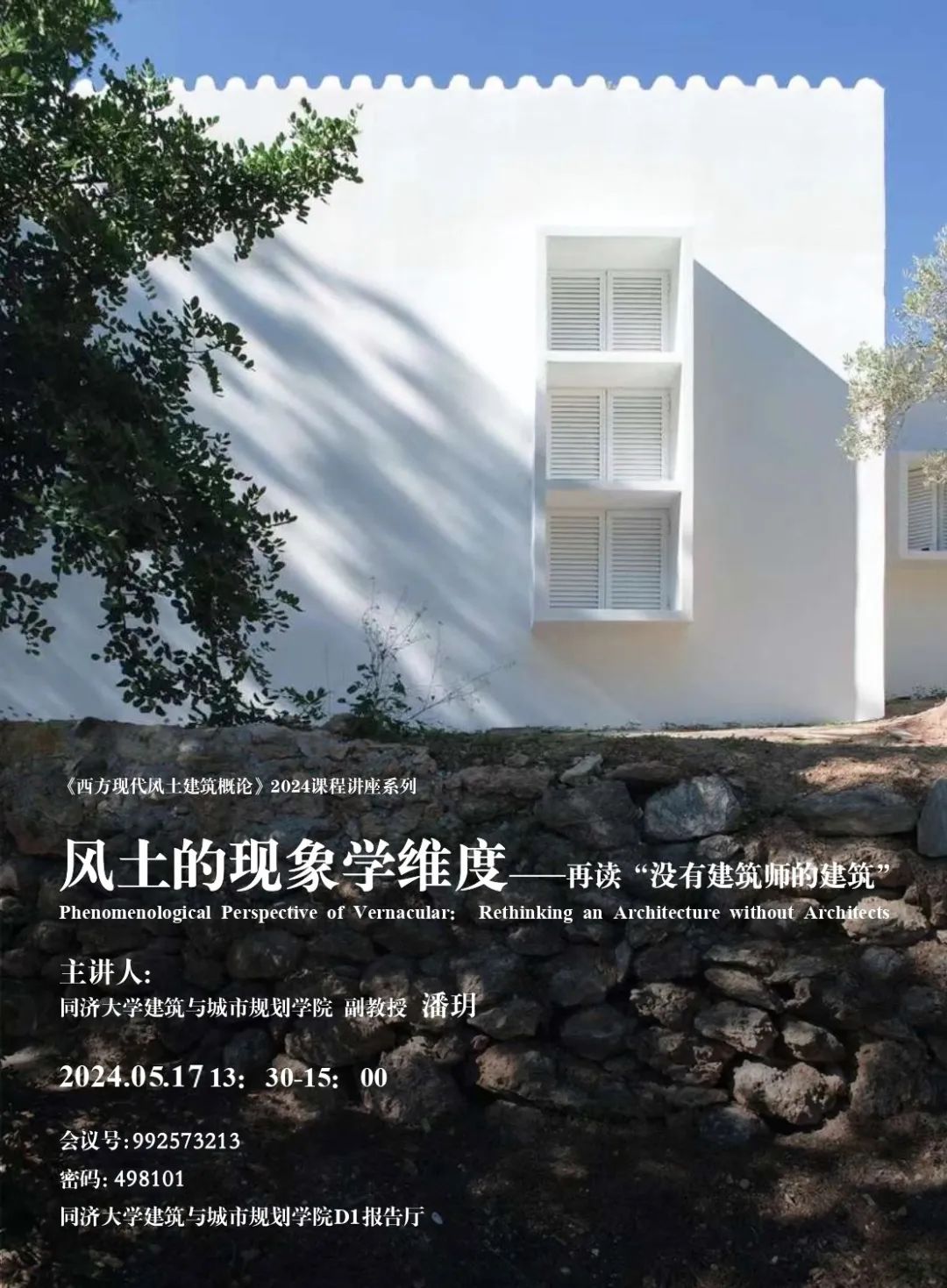 0517 讲座预告 | 风土的现象学维度——再读“没有建筑师的建筑”(二) 0517 讲座预告 | 风土的现象学维度——再读“没有建筑师的建筑”(二)