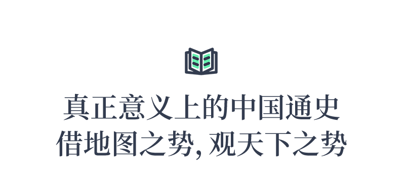 《地图上的中国通史》豆瓣9.4，畅销百年