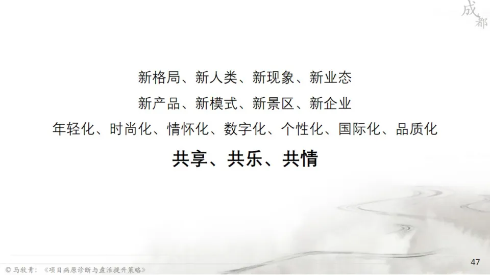 马牧青：项目成败得失与盘活提升策略