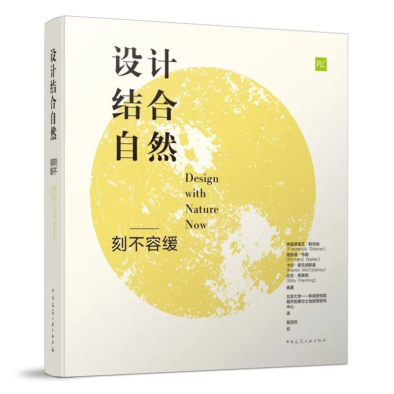 鉴书堂 | 《设计结合自然——刻不容缓》