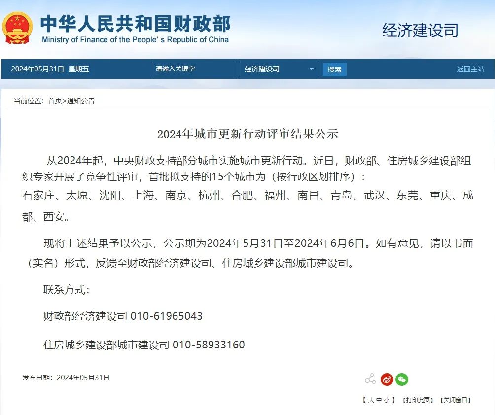 2024年起,中央财政支持部分城市实施城市更新行动,首批15个城市名单公布 2024年起,中央财政支持部分城市实施城市更新行动,首批15个城市名单公布