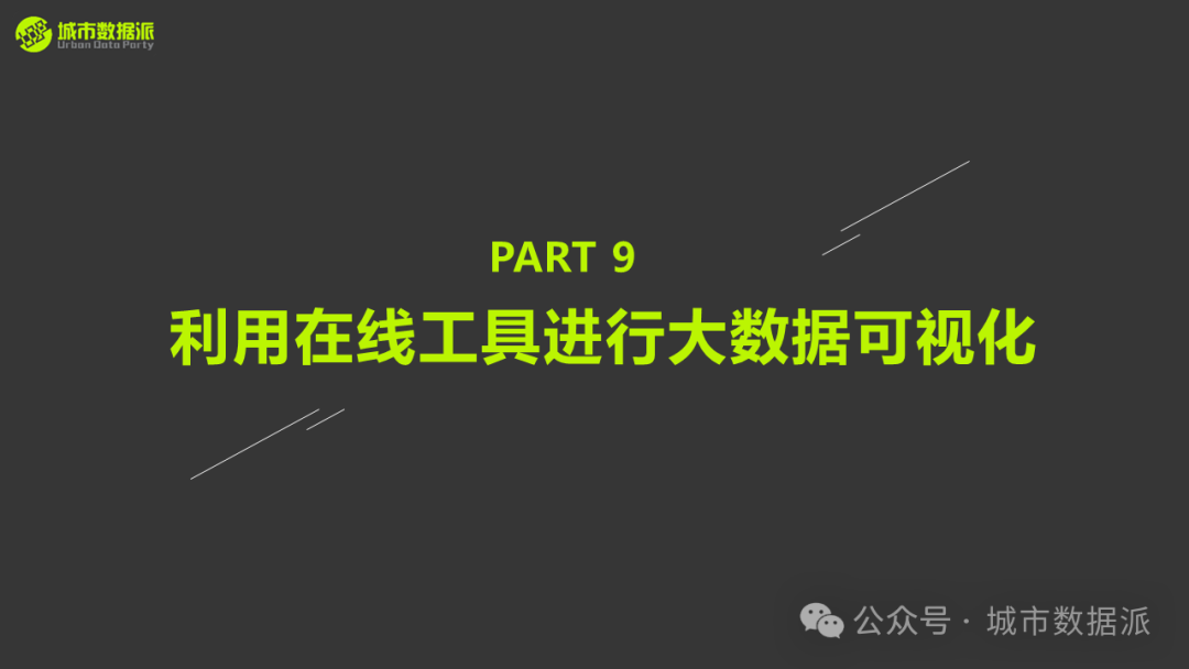 【营10】《手把手带你入门Python+GIS》丨城市数据派