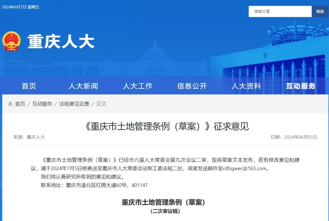 重庆市:任何单位和个人不得随意修改、违规变更国土空间规划,《重庆市土地管理条例(草案)》(二次审议稿)公开征求意见 重庆市:任何单位和个人不得随意修改、违规变更国土空间规划,《重庆市土地管理条例(草案)》(二次审议稿)公开征求意见