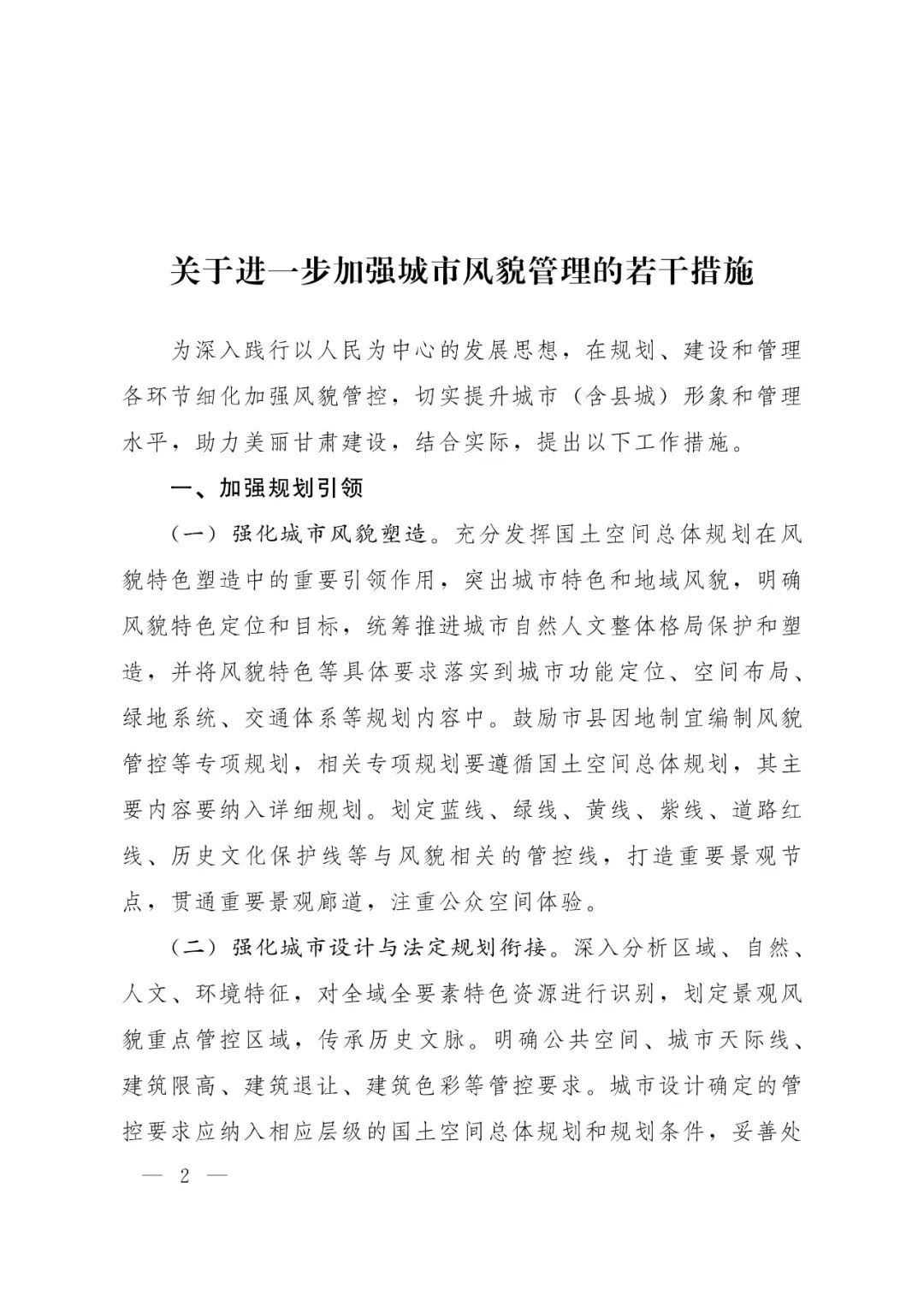 甘肃省人民政府办公厅印发《关于进一步加强城市风貌管理的若干措施》的通知