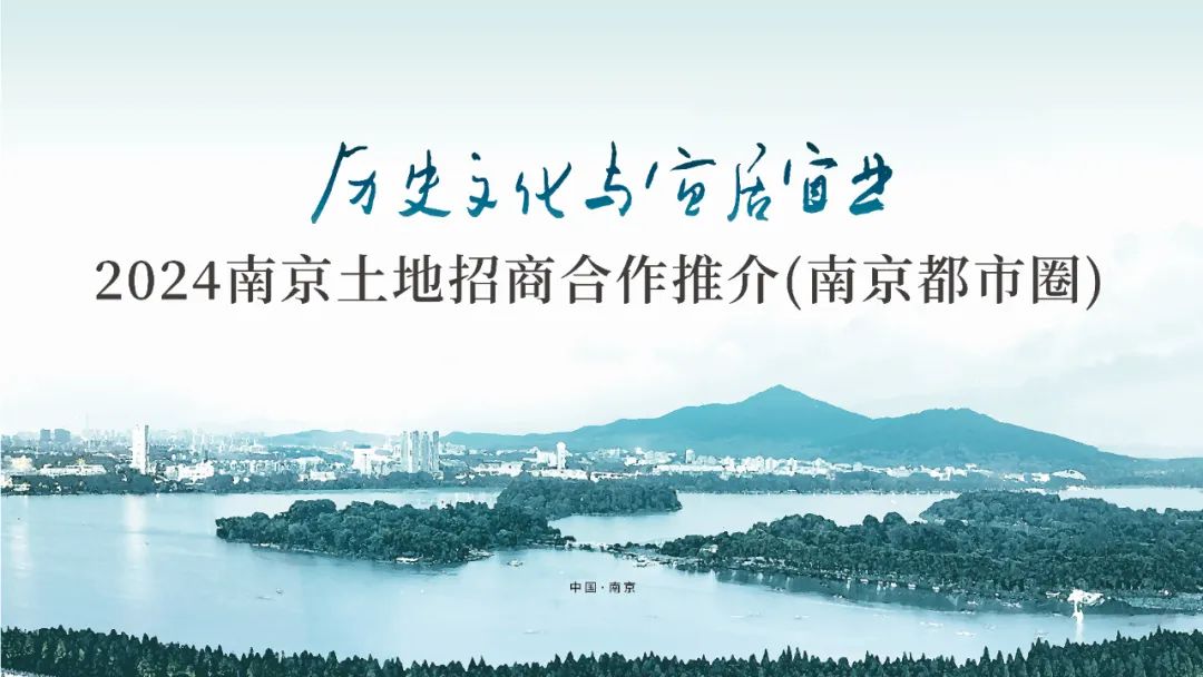 展现山水城林宜居价值 南京创新土地招商合作模式