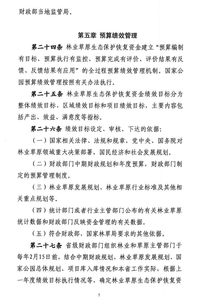 《林业草原生态保护恢复资金管理办法》印发